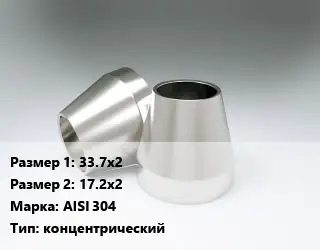 Переход нержавеющий 33.7х2х17.2х2 Сталь: AISI 304 концентрический